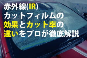 赤外線(IR)カットフィルムの効果とカット率の違いをプロが徹底解説