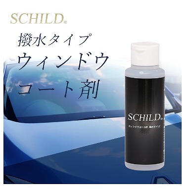 おすすめのウィンドウガラスコーティング剤➂ SCHILD ウィンドウコート剤 100ml