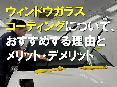 窓ガラス（ウィンドウガラス）コーティングをおすすめする理由や施工店