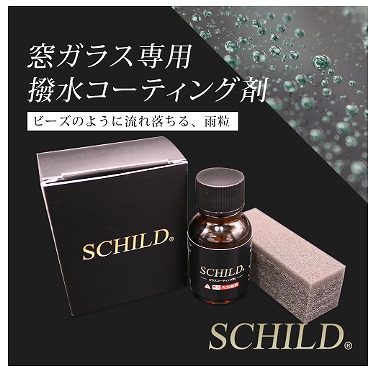 おすすめのウィンドウガラスコーティング剤② SCHILD 窓ガラスコーティング剤 10ml