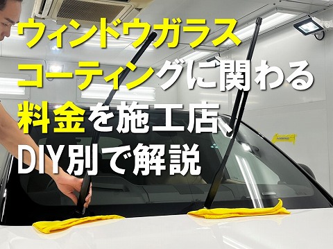 ウィンドウガラスコーティングに関わる料金を施工店、DIY別で解説  