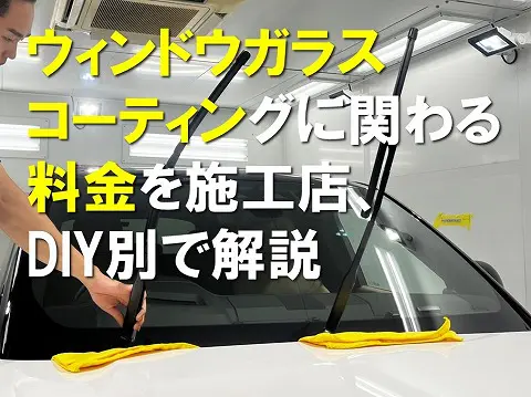 ウィンドウガラスコーティングに関わる料金を施工店、DIY別で解説 