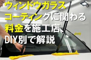ウインドウガラス料金