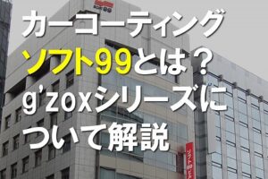 ソフト99とは？