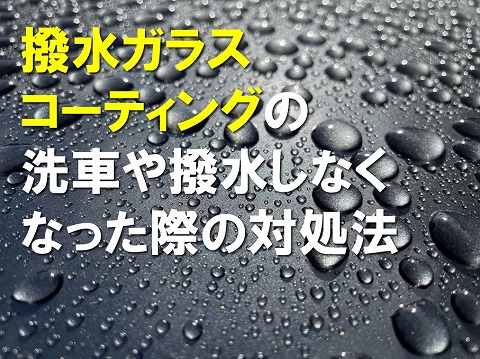 撥水ガラスコーティングの洗車や撥水しなくなった際の対処法 