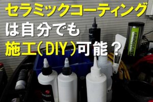 DIY可能？