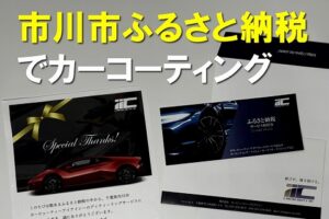 市川市ふるさと納税でカーコーティング
