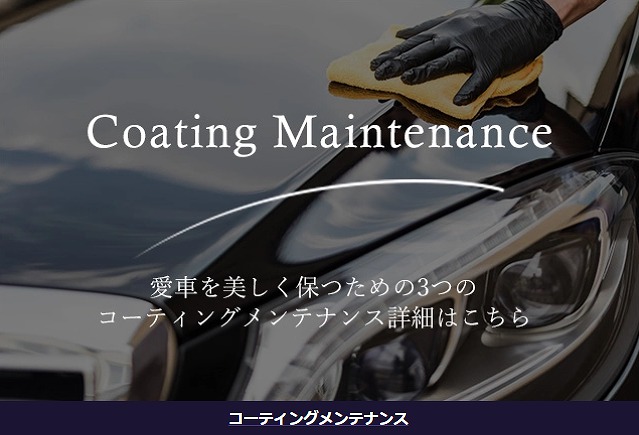コーティングメンテナンス詳細バナー
