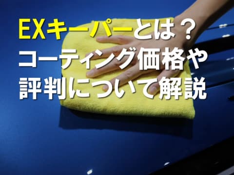 EXキーパーとは？コーティング価格や評判について解説 ｜ トータルカー 