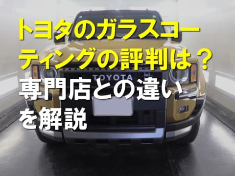 トヨタのガラスコーティングの評判は？専門店との違いを解説 