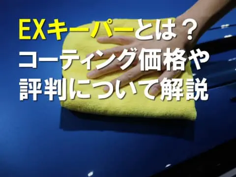 EXキーパーとは？コーティング価格や評判について解説 - トータルカー