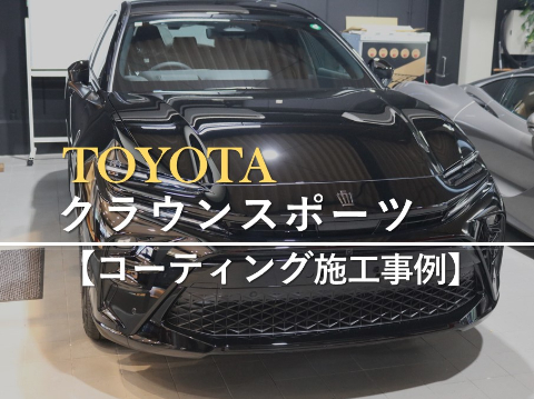 TOYOTAクラウンスポーツのカーコーティング施工事例
