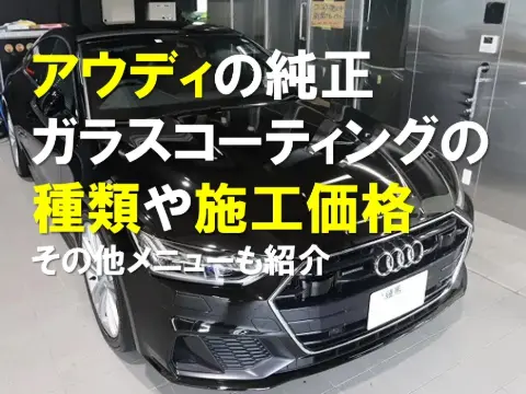 アウディの純正ガラスコーティングの種類や施工価格｜その他メニューも