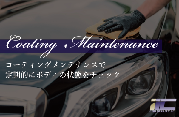 基準3　アフターフォロー(コーティングメンテナンス)がしっかりしていること
