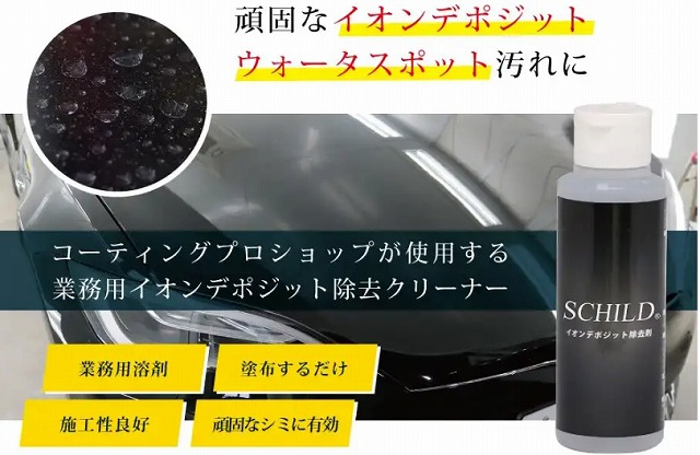 SCHILD®イオンデポジット除去剤　100ml