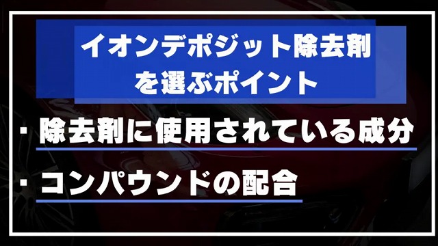 イオンデポジット除去剤の選び方