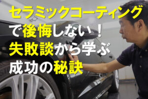 セラミックコーティングで後悔しない！失敗談から学ぶ成功の秘訣