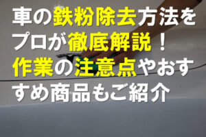 鉄粉除去方法をプロが徹底解説！さぎょうの注意点やおすすめ商品
