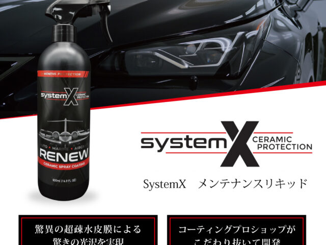 SystemX RENEW 商品画像 - トータルカービューティIIC SystemX RENEW 商品画像
