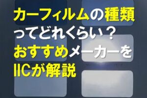 カーフィルムの種類ってどれくらい？おすすめメーカーをIICが解説