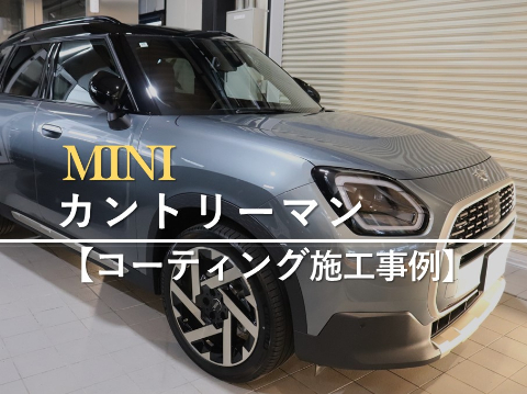 BMW ミニ・カントリーマンのカーコーティング施工事例