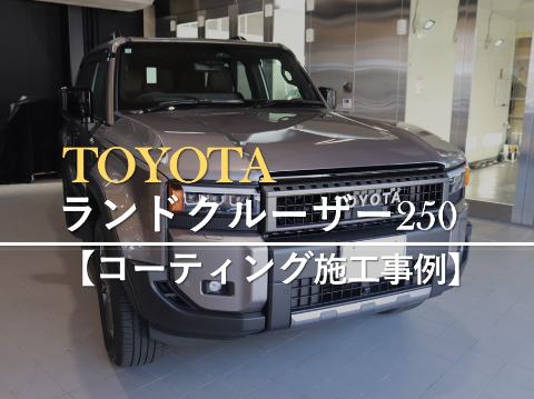 TOYOTAランドクルーザー250のカーコーティング施工事例