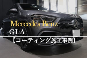 ベンツGLA