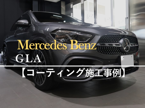 メルセデスベンツ GLAのカーコーティング施工事例