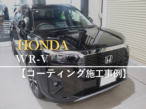 ホンダ WR-Vのカーコーティング施工事例