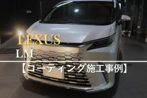 レクサス LM
