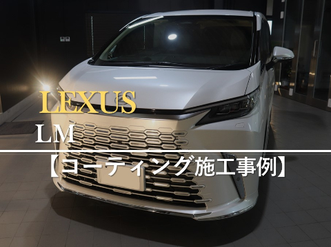 レクサスLMのカーコーティング施工事例