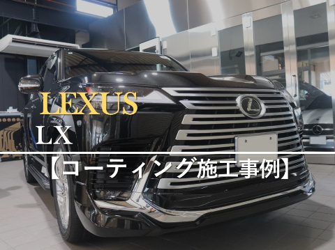 レクサス LXのカーコーティング施工事例