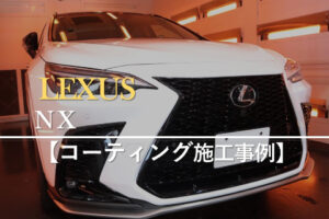 レクサスNX