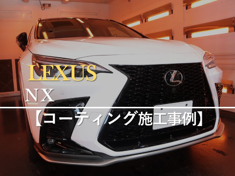 レクサスNXのカーコーティング施工事例