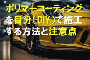 ポリマーコーティングを自分で施工する方法と注意点
