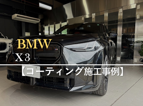 BMW X3のカーコーティング施工事例