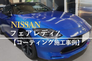 日産フェアレディZ