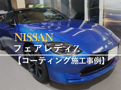 日産 フェアレディZのカーコーティング施工事例