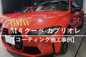BMW M4クーペカブリオレ