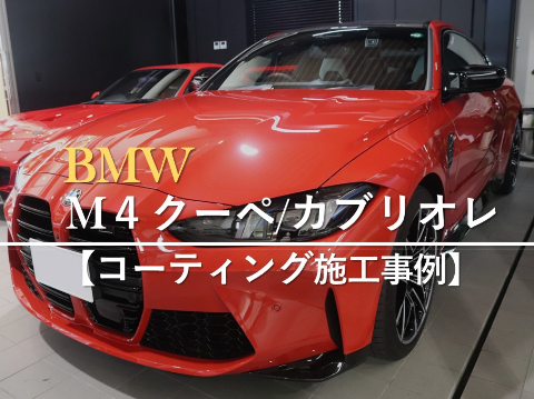 BMW4シリーズ クーペ／カブリオレのカーコーティング施工事例