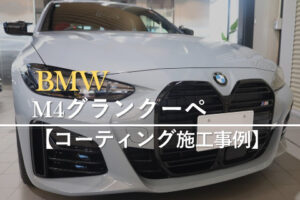 BMW M4グランクーペ