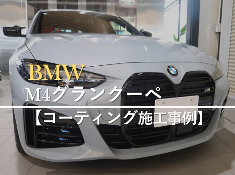 BMW4シリーズ グランクーペのカーコーティング施工事例