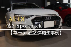 アウディA3 Sportback
