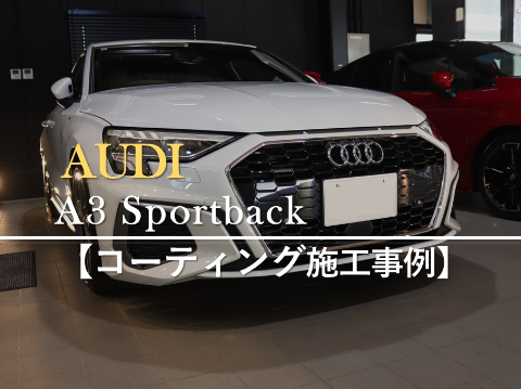 Audi A3 Sportbackのカーコーティング施工事例