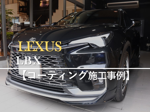 レクサスLBXのカーコーティング施工事例