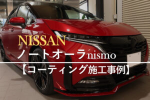日産ノートオーラnismo