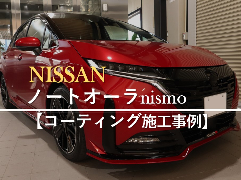 日産 ノート オーラ nismoのカーコーティング施工事例