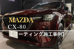 マツダ CX-80
