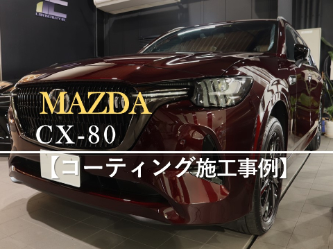 MAZDA CX-80のカーコーティング施工事例