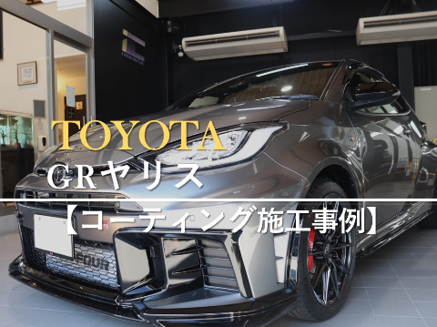 TOYOTA GRヤリスのカーコーティング施工事例